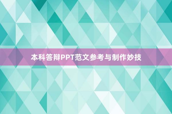 本科答辩PPT范文参考与制作妙技