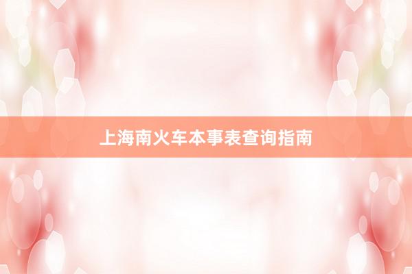 上海南火车本事表查询指南