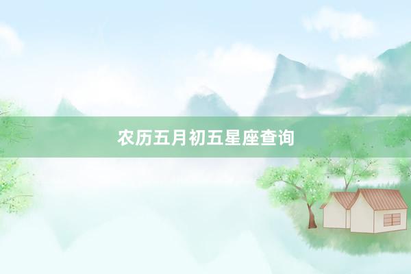 农历五月初五星座查询